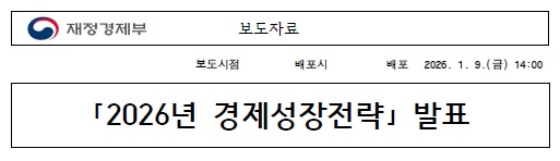 2026 경제성장전략 발표