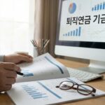 퇴직연금 기금화